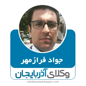 جواد فرازمهر بهترین وکیل طلاق توافقی در ارومیه