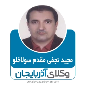 مجید نجفی مقدم سولاخلو بهترین وکیل مشگین شهر