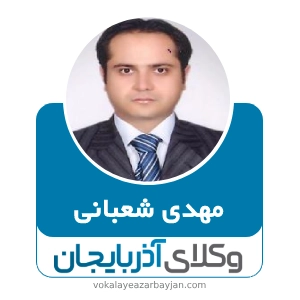 مهدی شعبانی بهترین وکیل خرمدره