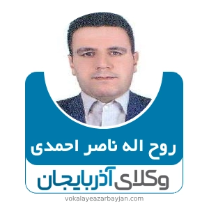 روح اله ناصر احمدی بهترین وکیل خرمدره