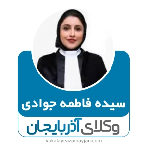 سیده فاطمه جوادی