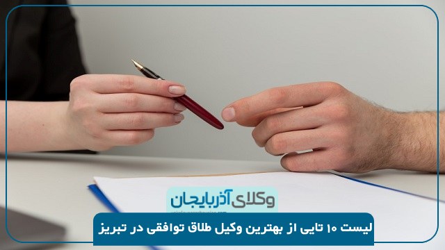 بهترین وکیل طلاق توافقی در تبریز