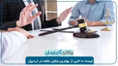 بهترین وکیل نفقه در اردبیل