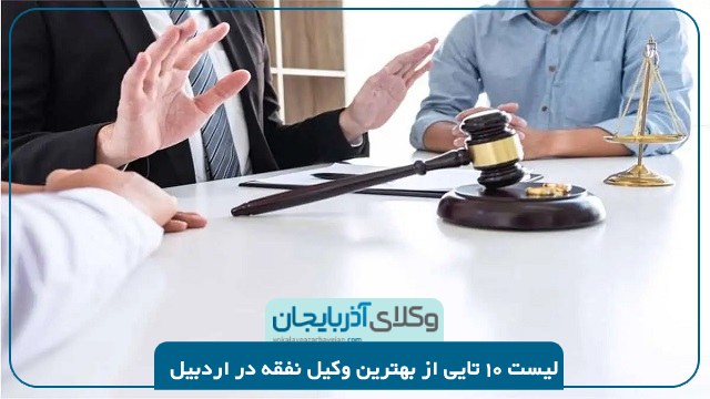 بهترین وکیل نفقه در اردبیل