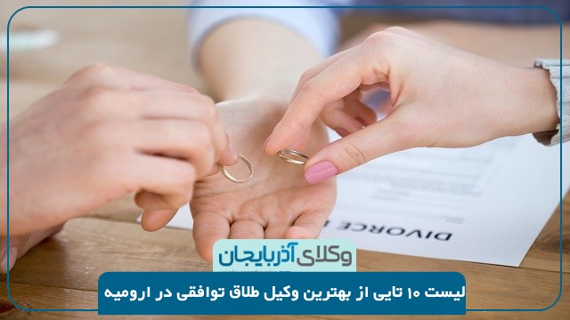 بهترین وکیل طلاق توافقی در ازومیه