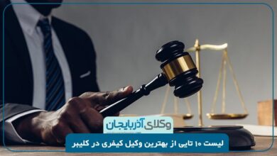 بهترین وکیل کیفری در کلیبر