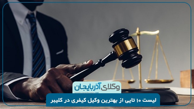 بهترین وکیل کیفری در کلیبر