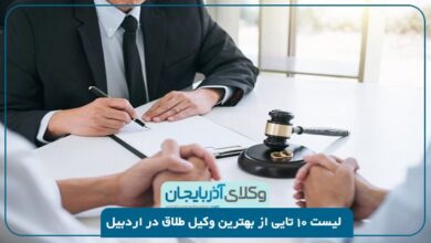 بهترین وکیل طلاق در اردبیل