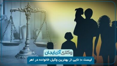 بهترین وکیل خانواده در اهر
