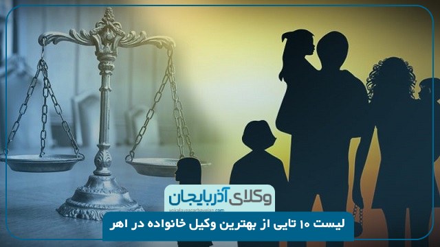 بهترین وکیل خانواده در اهر