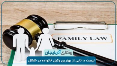 بهترین وکیل خانواده در خلخال