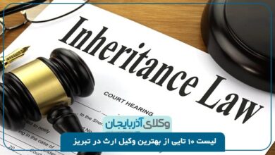 بهترین وکیل ارث در تبریز