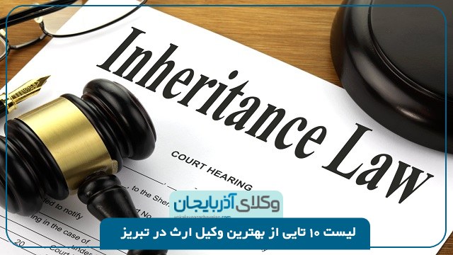 بهترین وکیل ارث در تبریز