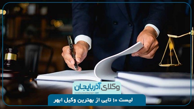 بهترین وکیل ابهر