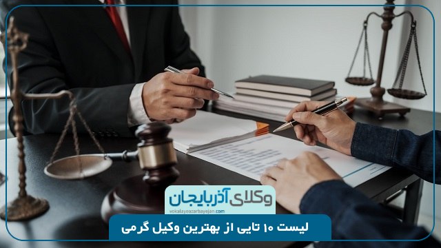 بهترین وکیل گرمی
