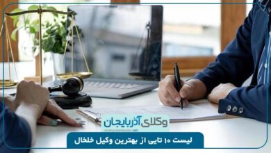 بهترین وکیل خلخال