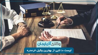 بهترین وکیل خرمدره