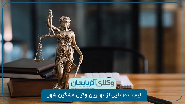 بهترین وکیل مشگین شهر