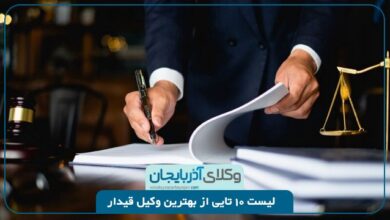 بهترین وکیل قیدار