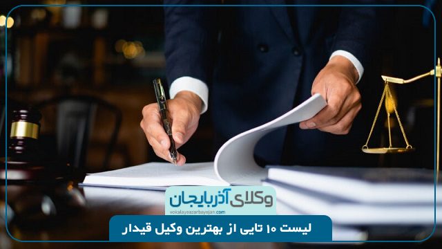 بهترین وکیل قیدار