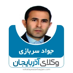 جواد سربازی 