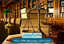 بهترین وکیل طلاق در مراغه
