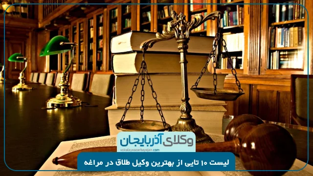 بهترین وکیل طلاق در مراغه