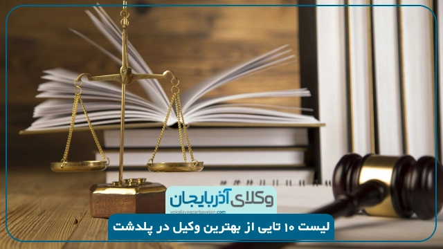 بهترین وکیل در پلدشت