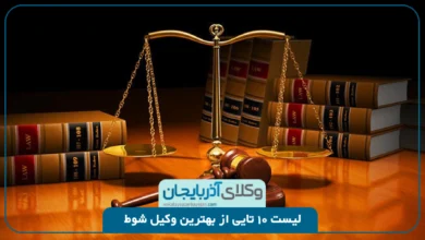 بهترین وکیل شوط