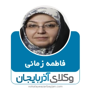 فاطمه زمانی 