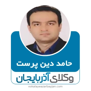 حامد دین پرست بهترین وکیل طلاق توافقی در ارومیه