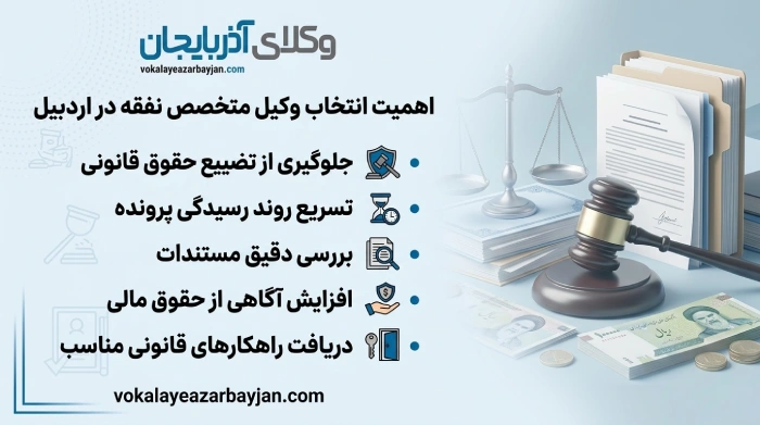 اهمیت انتخاب وکیل متخصص نفقه در اردبیل