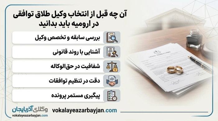 آنچه قبل از انتخاب وکیل طلاق توافقی در ارومیه باید بدانید
