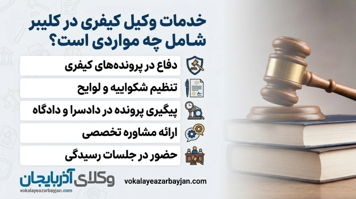 خدمات وکیل کیفری در کلیبر شامل چه مواردی است؟