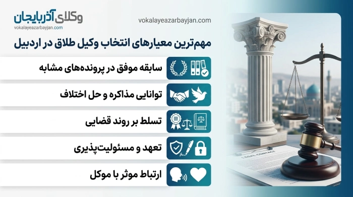مهم ترین معیارهای انتخاب وکیل طلاق در اردبیل