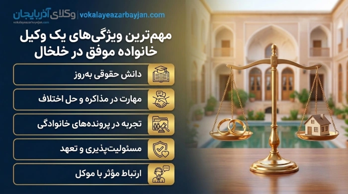 مهم ترین ویژگی های یک وکیل خانواده موفق در خلخال