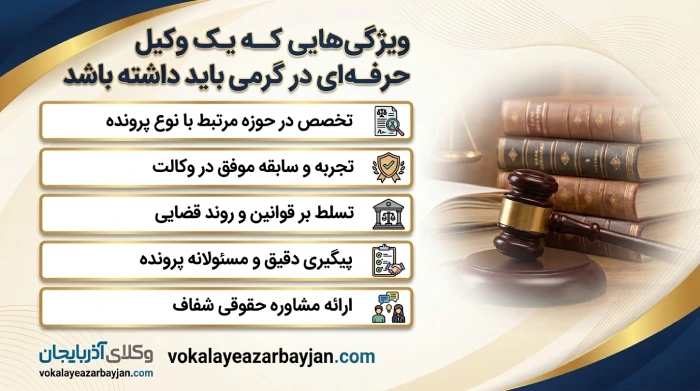 ویژگی هایی که یک وکیل حرفه ای در گرمی باشد داشته باشد