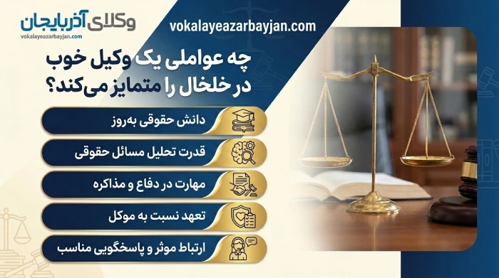 چه عواملی یم وکیل خوب در خلخال را متمایز میکند؟