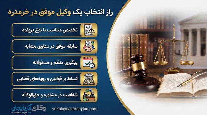 راز انتخاب یک وکیل موفق در خرمدره
