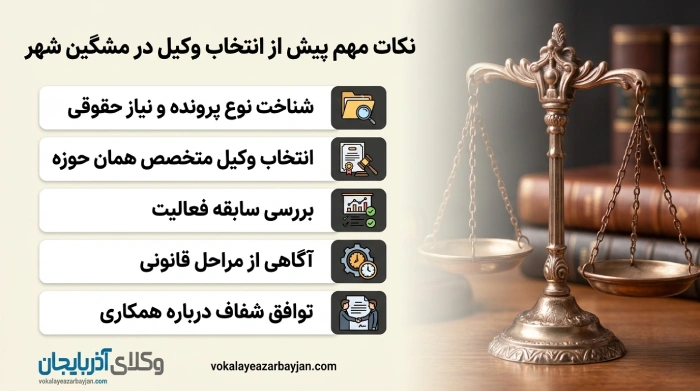 نکات مهم پیش از انتخاب وکیل در مشگین شهر