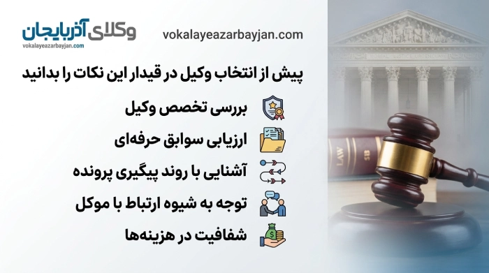 پیش از انتخاب وکیل در قیدار این نکات را  بدانید