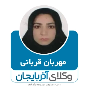 مهربان قربانی بهترین وکیل طلاق توافقی در ارومیه