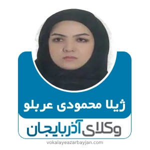 ژیلا محمودی عربلو بهترین وکیل نفقه در ارومیه