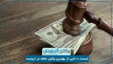 بهترین وکیل نفقه در ارومیه