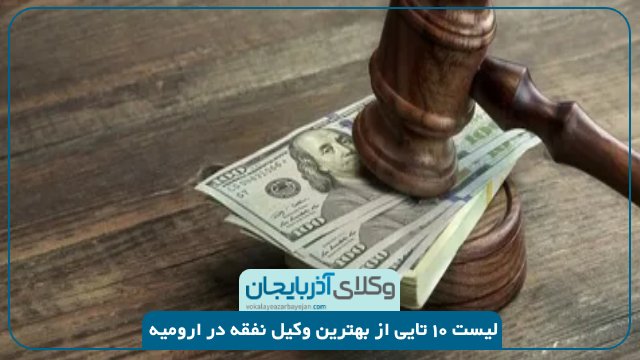 بهترین وکیل نفقه در ارومیه