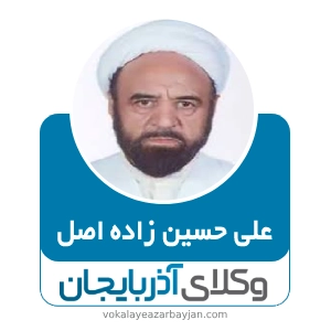 علی حسین زاده اصل بهترین وکیل در هشترود