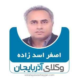اصغر اسد زاده بهترین وکیل در بستان آباد