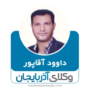 داوود آقاپور بهترین وکیل در هشترود