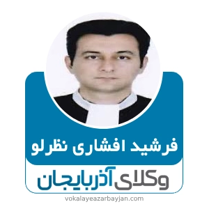 فرشید افشاری نظرلو بهترین وکیل در شبستر