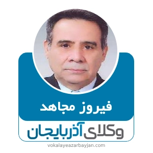 فیروز مجاهد بهترین وکیل در بستان آباد